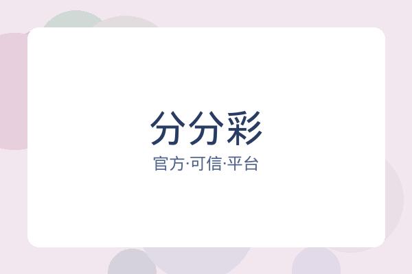 分分彩 图片