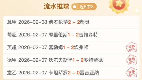 周日024西甲分析：毕尔巴鄂对决贝蒂斯专家推荐